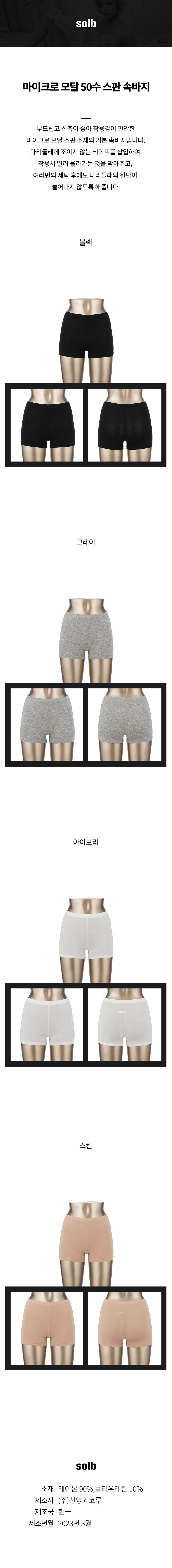 마이크로 모달 50수 스판 속바지 (SSLGC100P)
