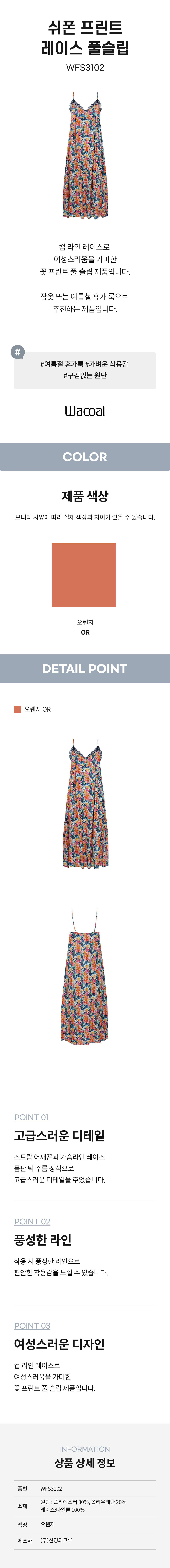 쉬폰 프린트 레이스 풀슬립 (WFS3102)