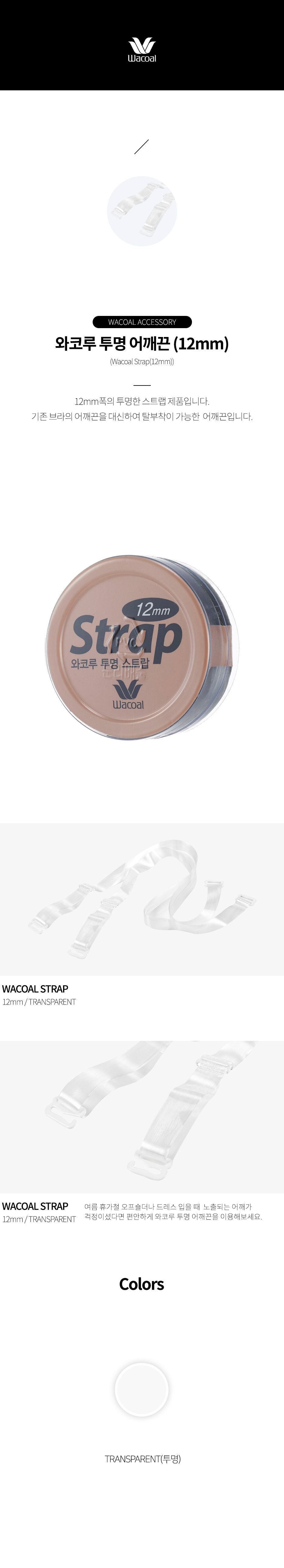 투명 어깨끈 12mm (WAC8120)