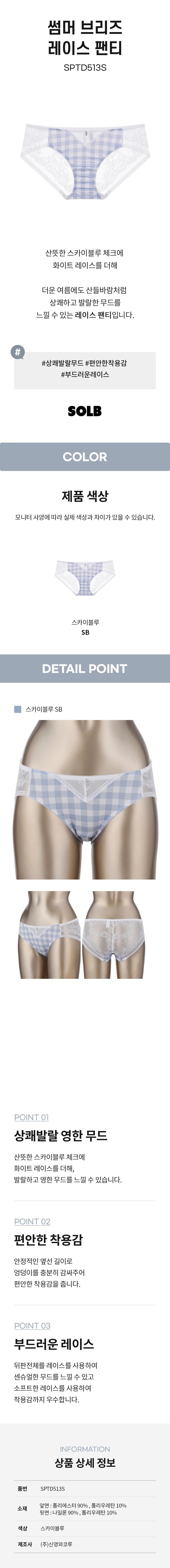 썸머 브리즈 레이스팬티 (SPTD513S)