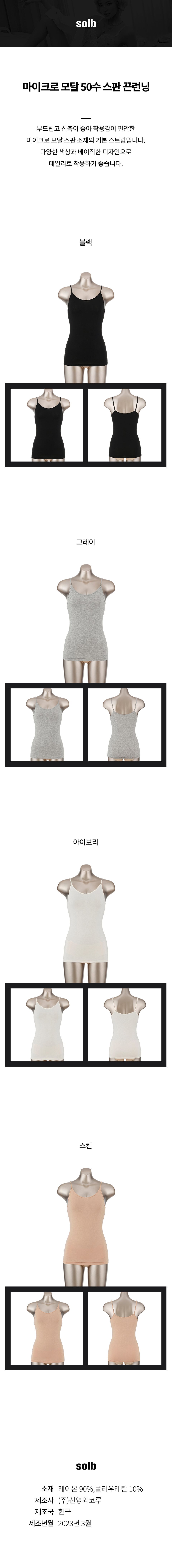 마이크로 모달 50수 스판 끈런닝 (SSLGC100)