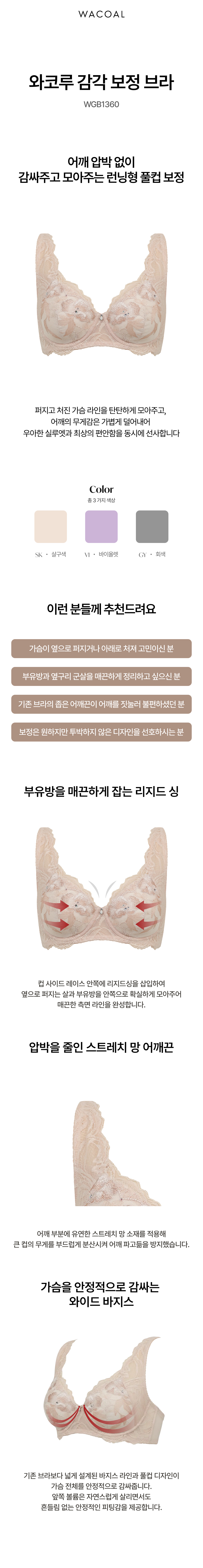 와코루 감각 보정 브라 (WGB1360)
