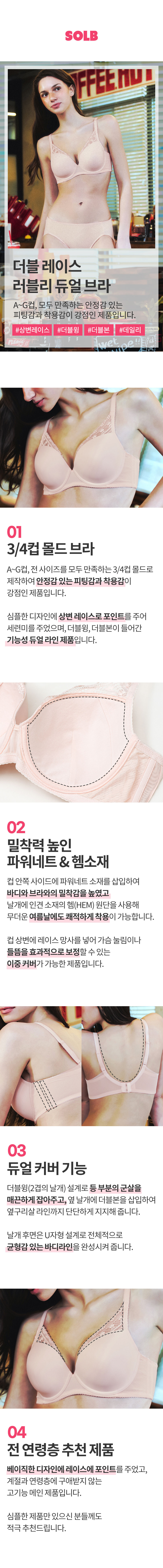 더블 레이스 러블리 듀얼 브라 (SBRE240)