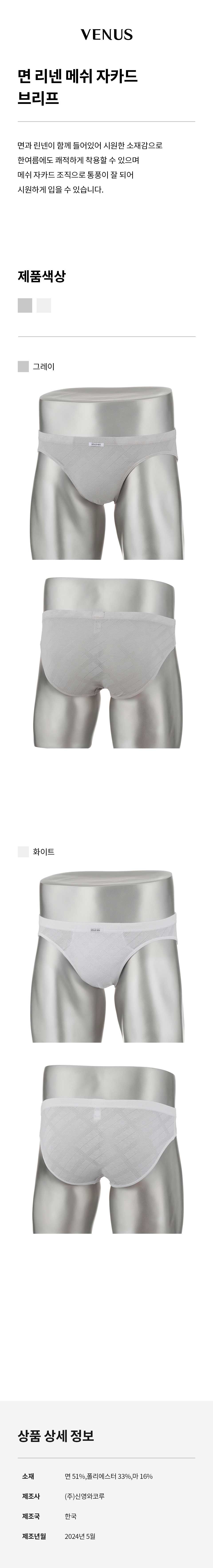 면 리넨 메쉬 자카드 브리프 (SVMP4085)